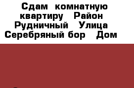 Сдам 1комнатную квартиру › Район ­ Рудничный › Улица ­ Серебряный бор › Дом ­ 21 › Этажность дома ­ 17 › Цена ­ 12 000 - Кемеровская обл. Недвижимость » Квартиры аренда   . Кемеровская обл.